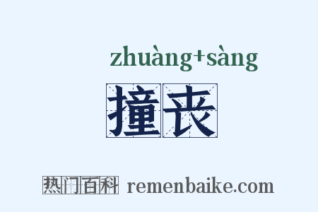 撞丧是什么意思的图片